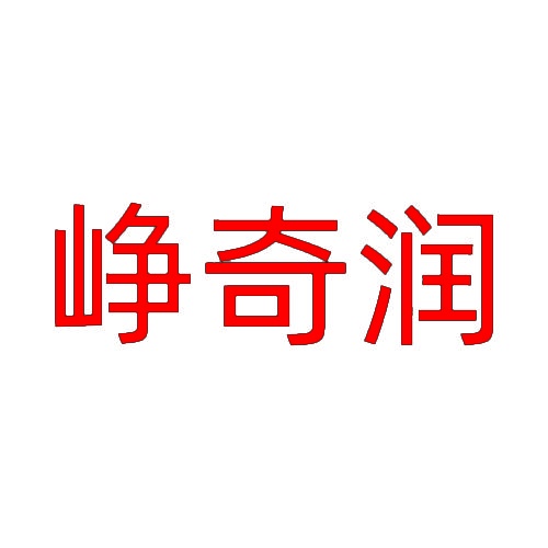 峥奇润 