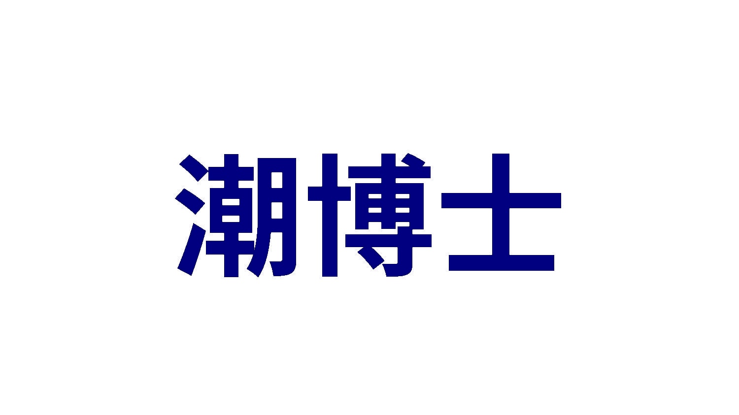 潮博士 