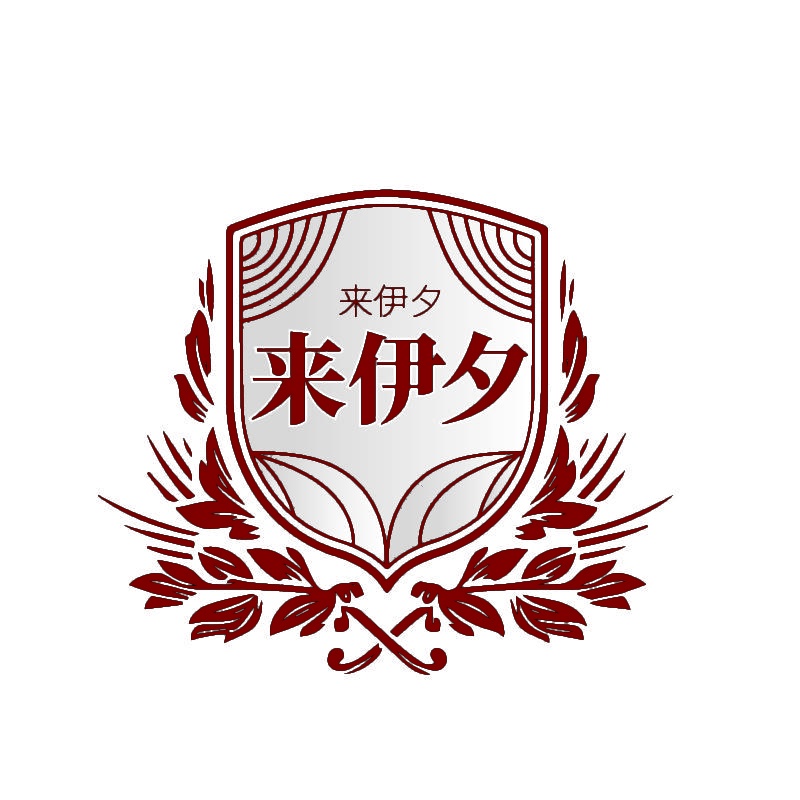 来伊夕 