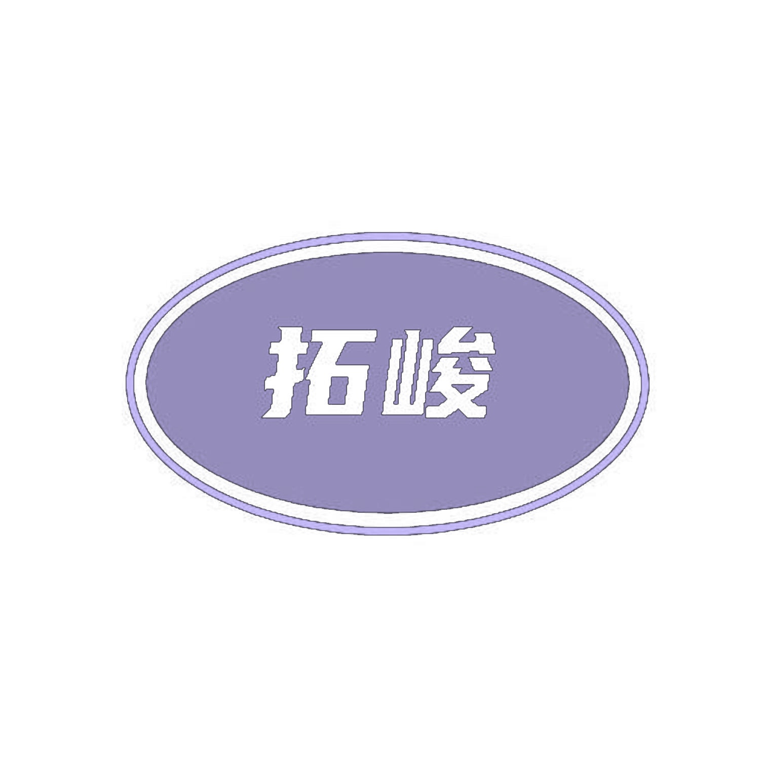 [29类]拓峻