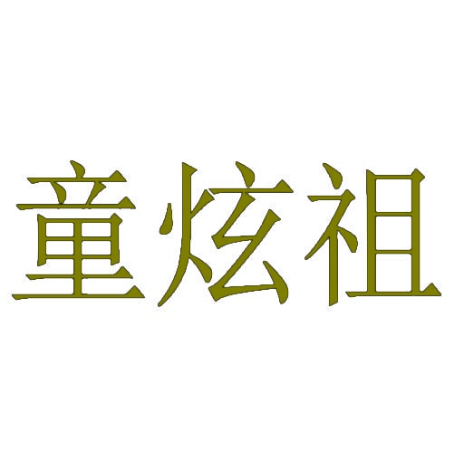 [25类]童炫祖