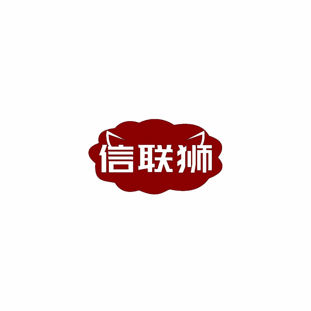 [36类]信联狮