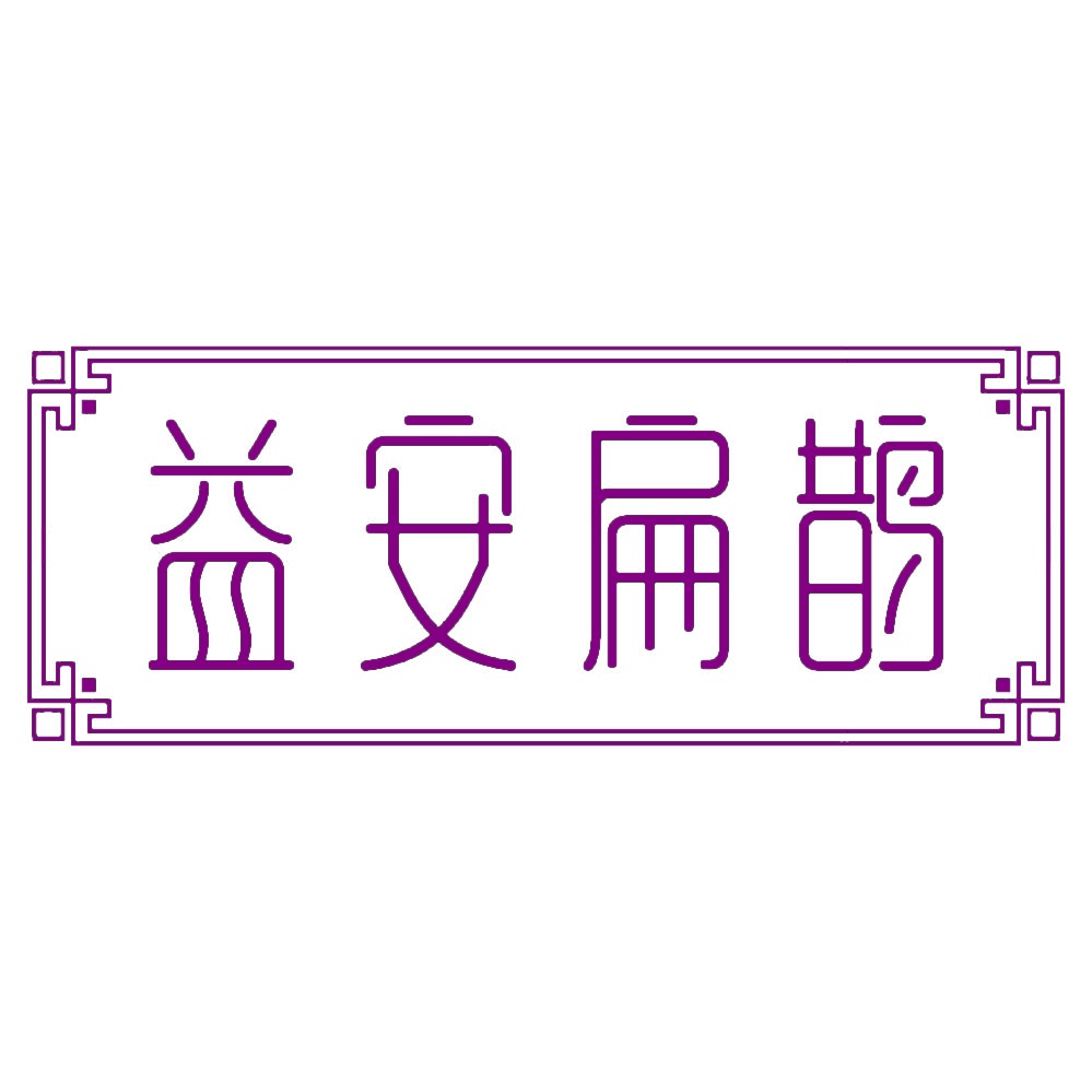 益安扁鹊 