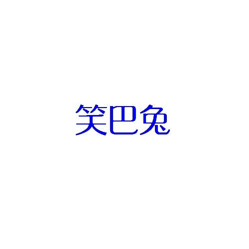 笑巴兔 