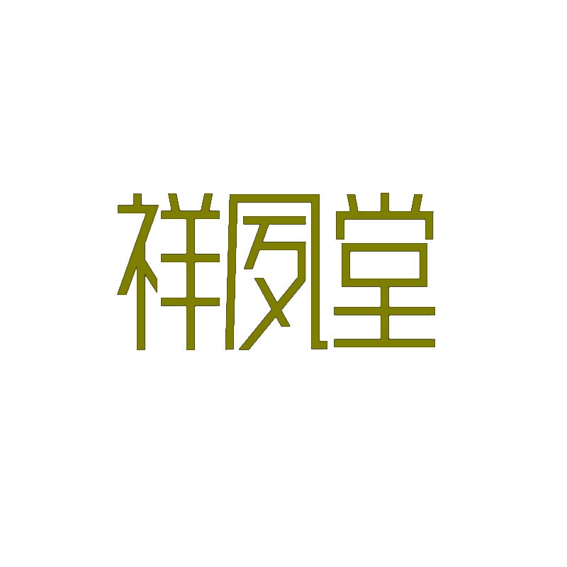 [10类]祥夙堂