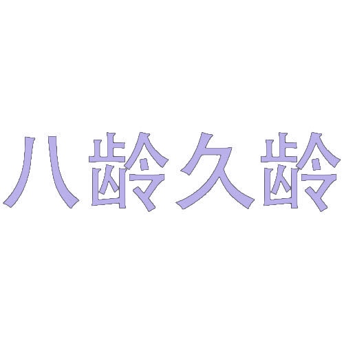 八龄久龄 