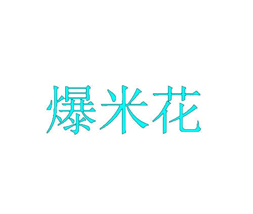 爆米花 