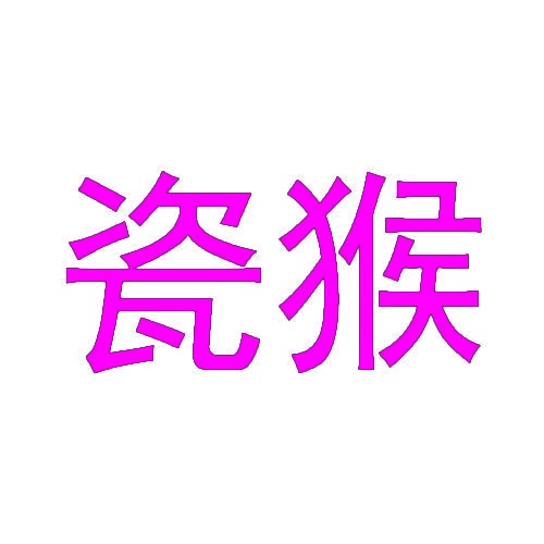 瓷猴 