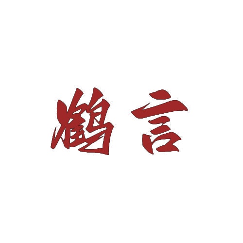 鹤言 
