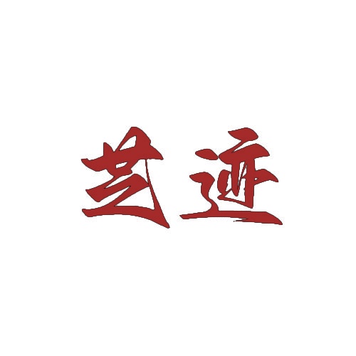 芝迹 
