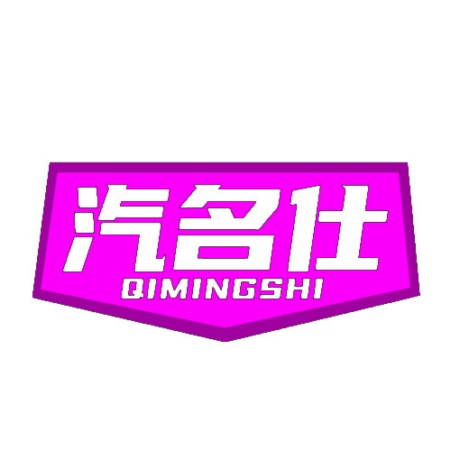 汽名仕 