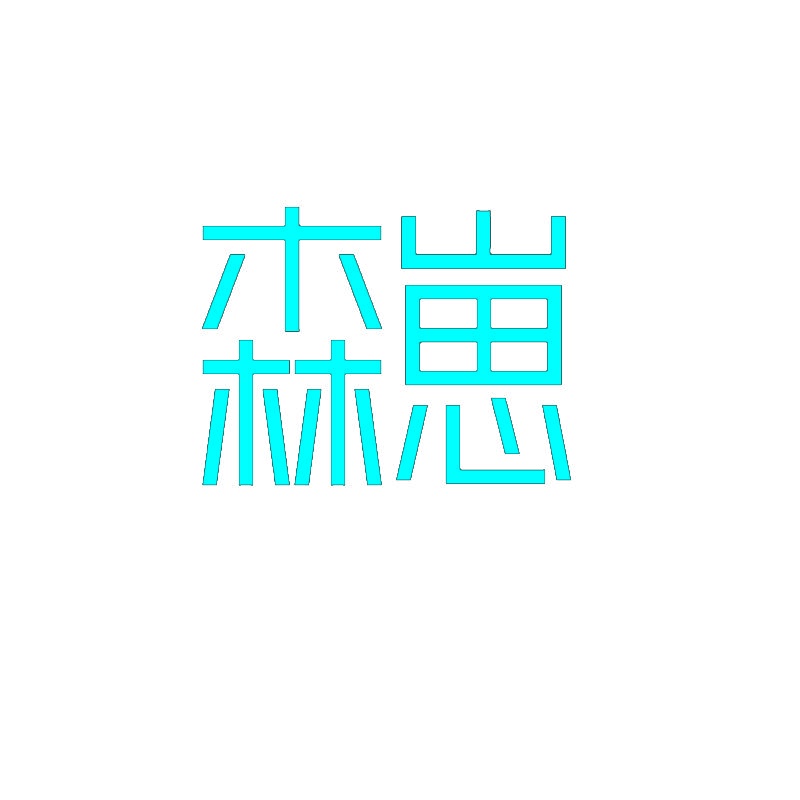 森崽 