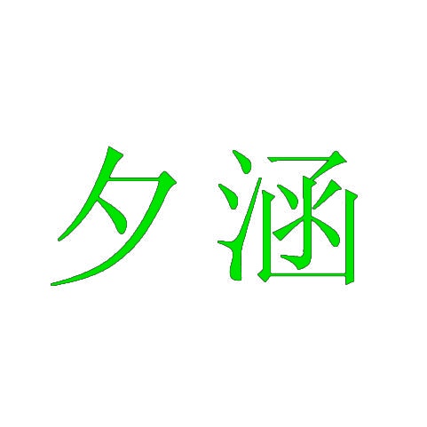 夕涵 