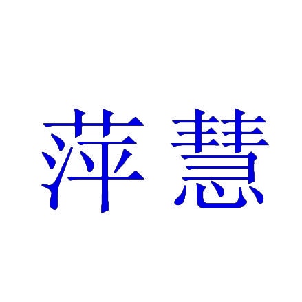 萍慧 