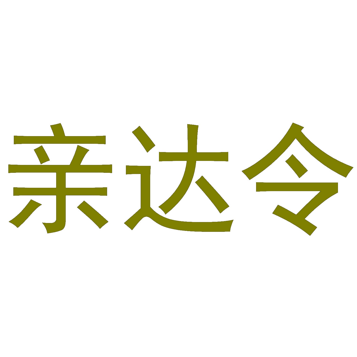 亲达令 