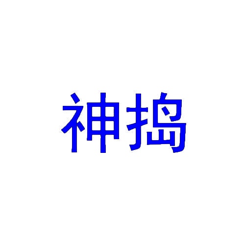 神捣 