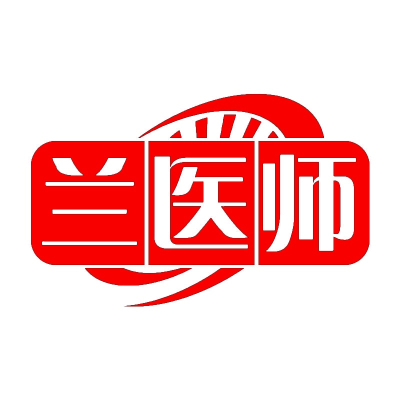 兰医师 
