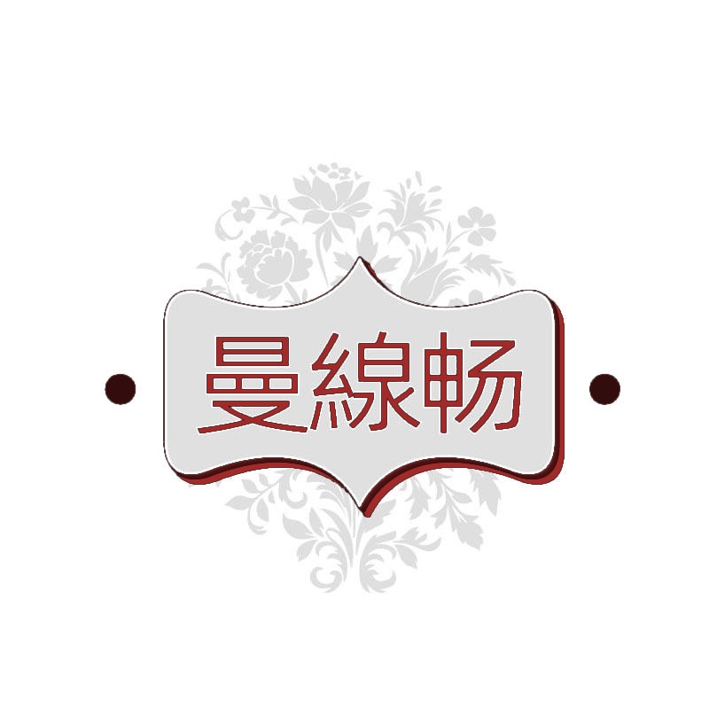 曼线畅 