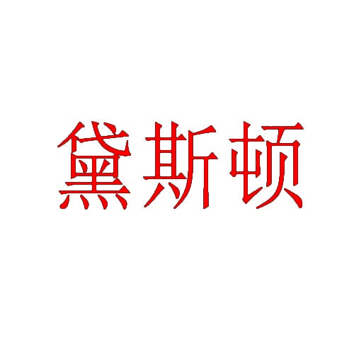 黛斯顿 