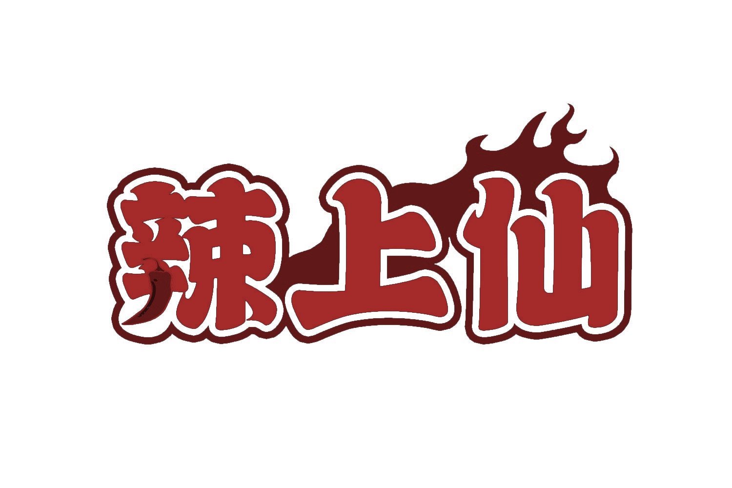辣上仙 