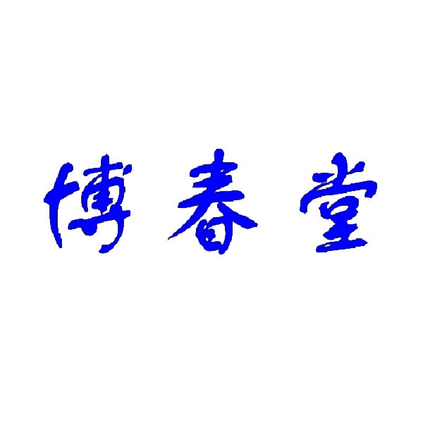 博春堂 