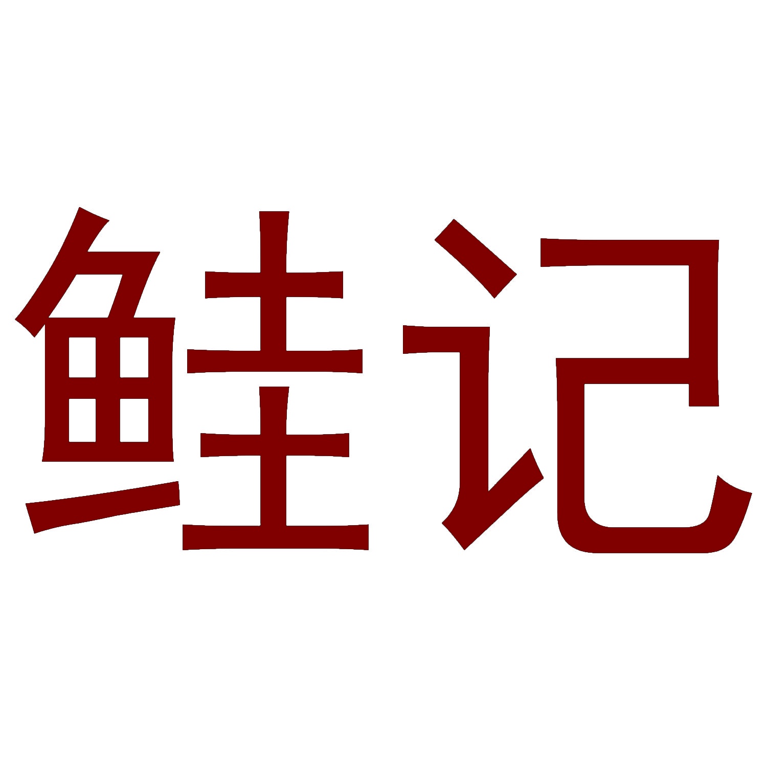 鲑记 