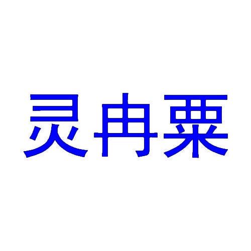 灵冉粟 