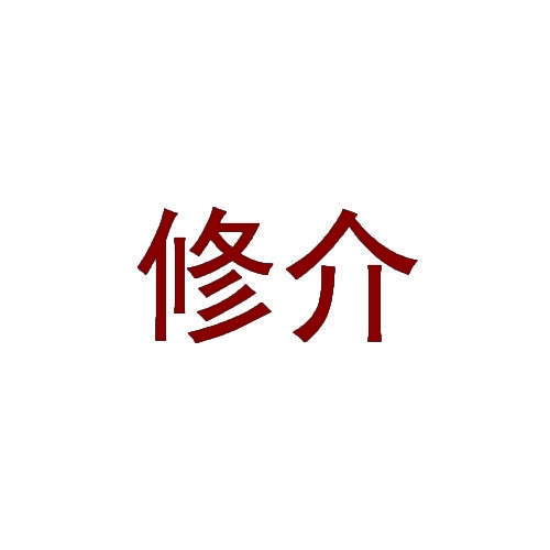 修介 