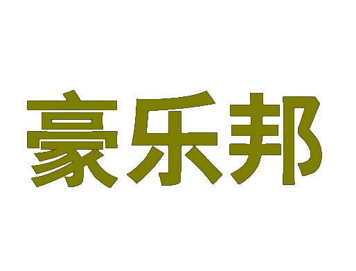 [10类]豪乐邦