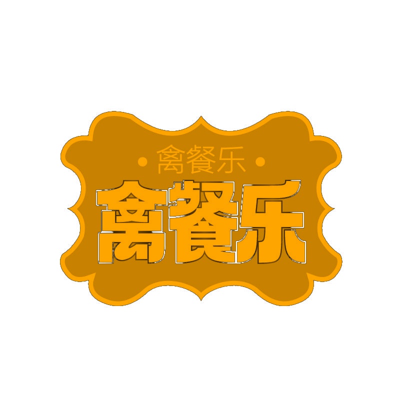 禽餐乐 