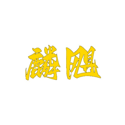 麟飓 