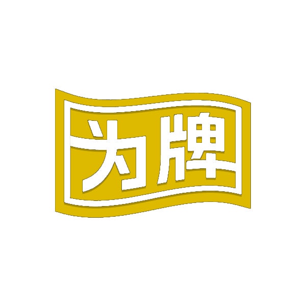 为牌 