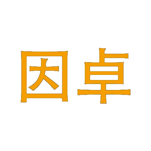 因卓 