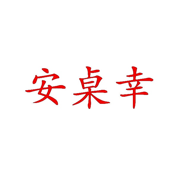 安桌幸 
