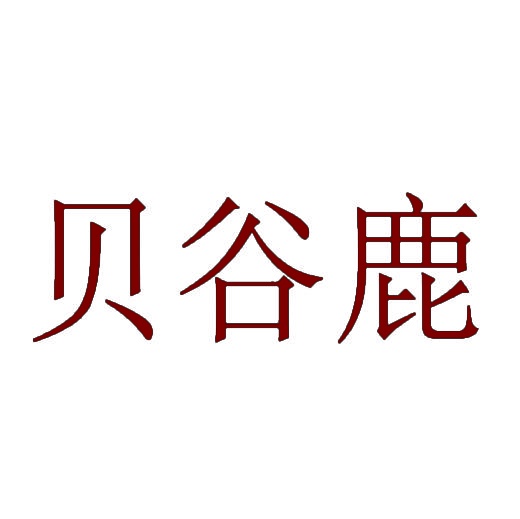 贝谷鹿 