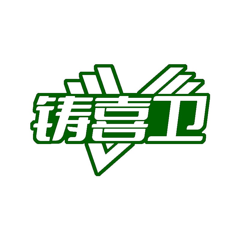 铸喜卫 