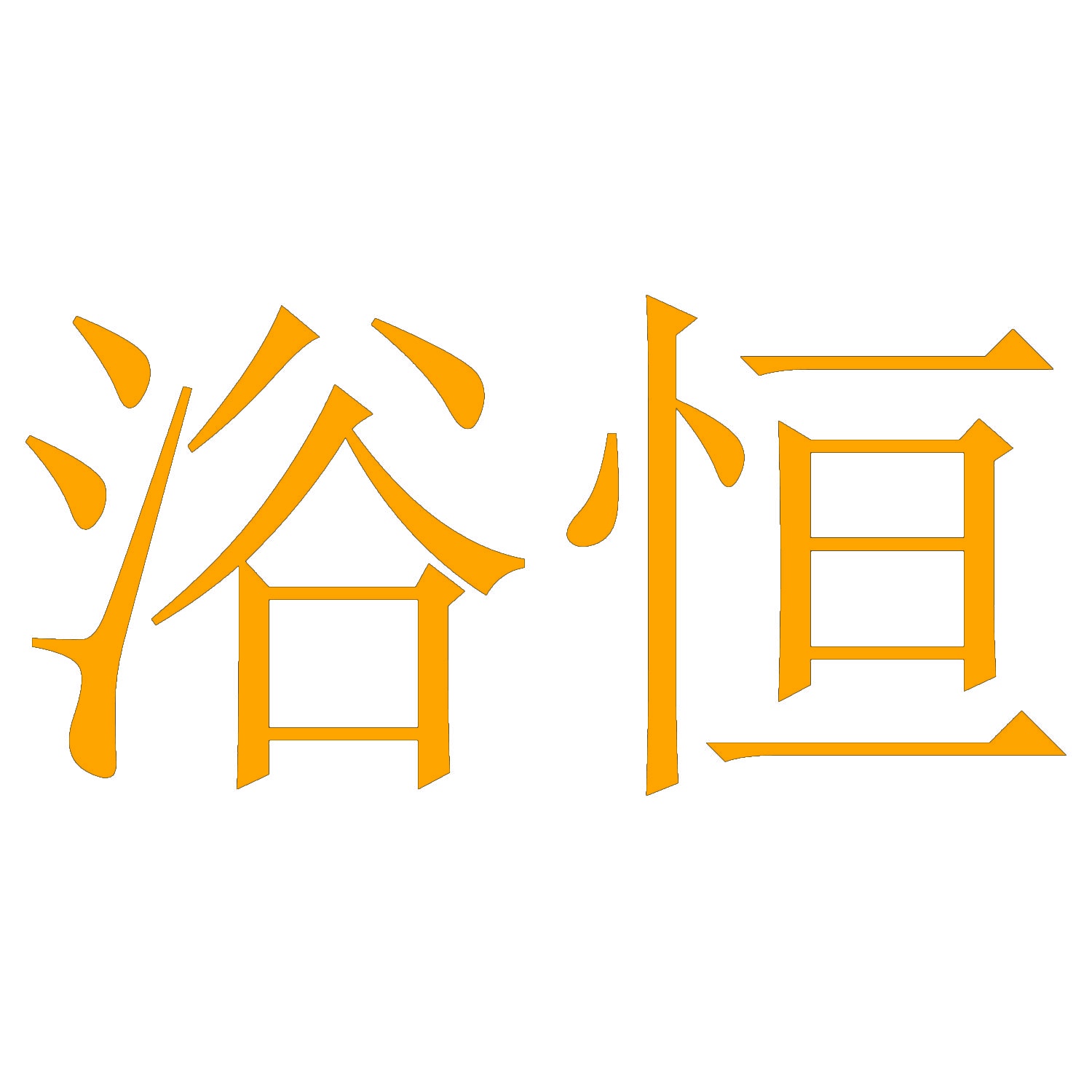 浴恒 