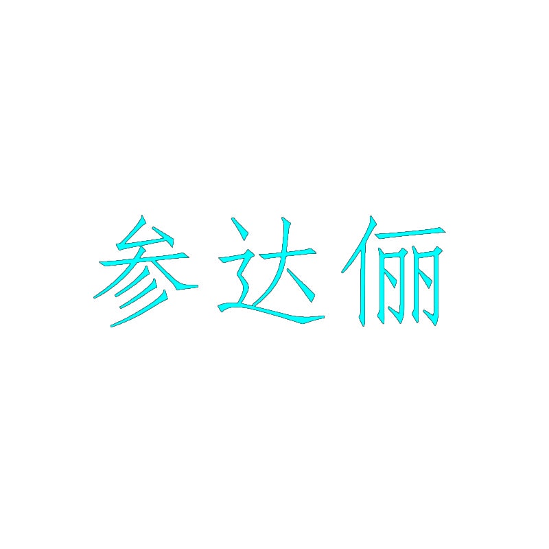 参达俪 