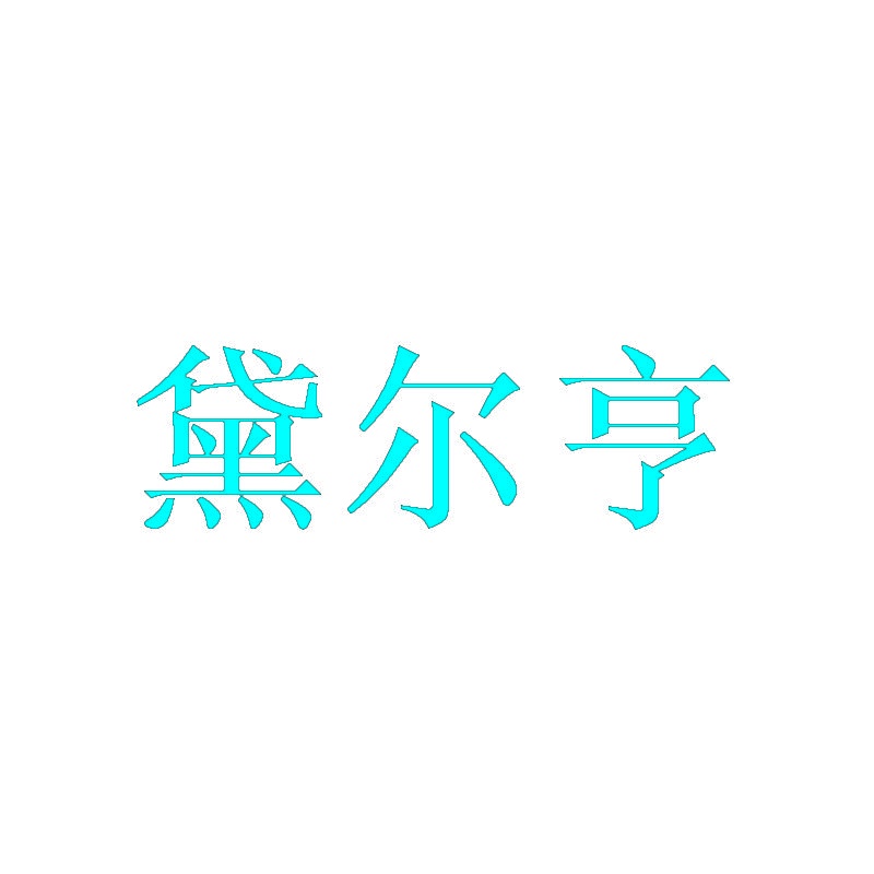 黛尔亨 