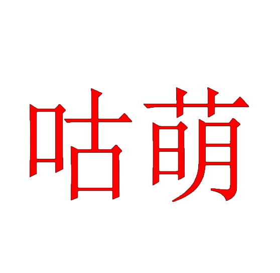 [11类]咕萌