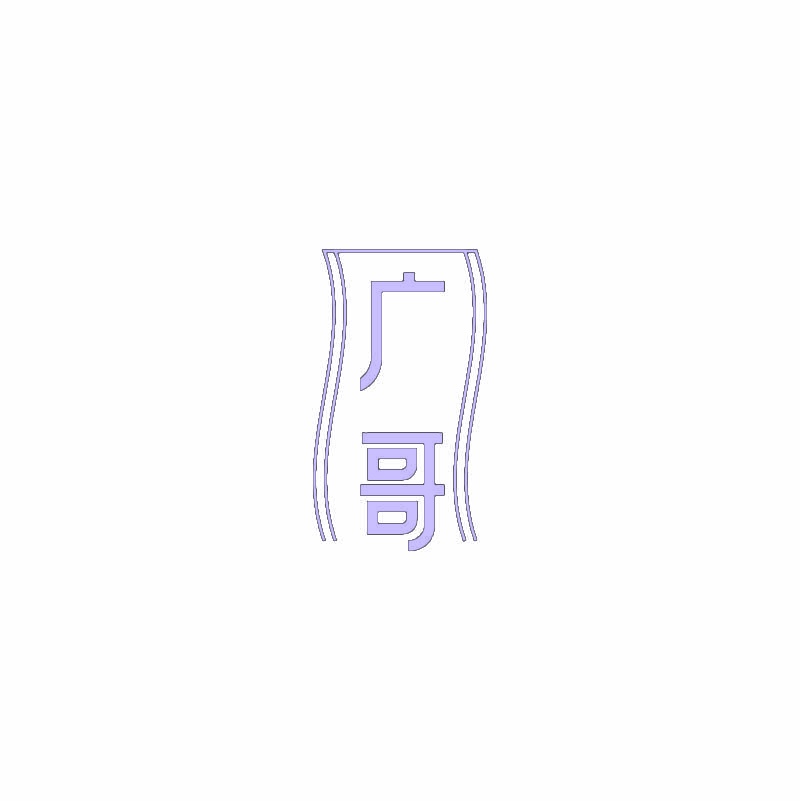 广哥 