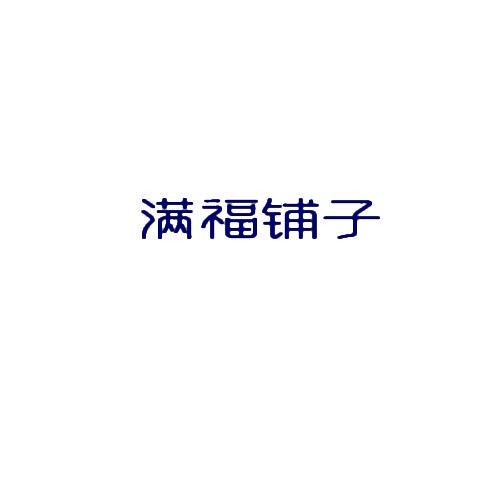 满福铺子 
