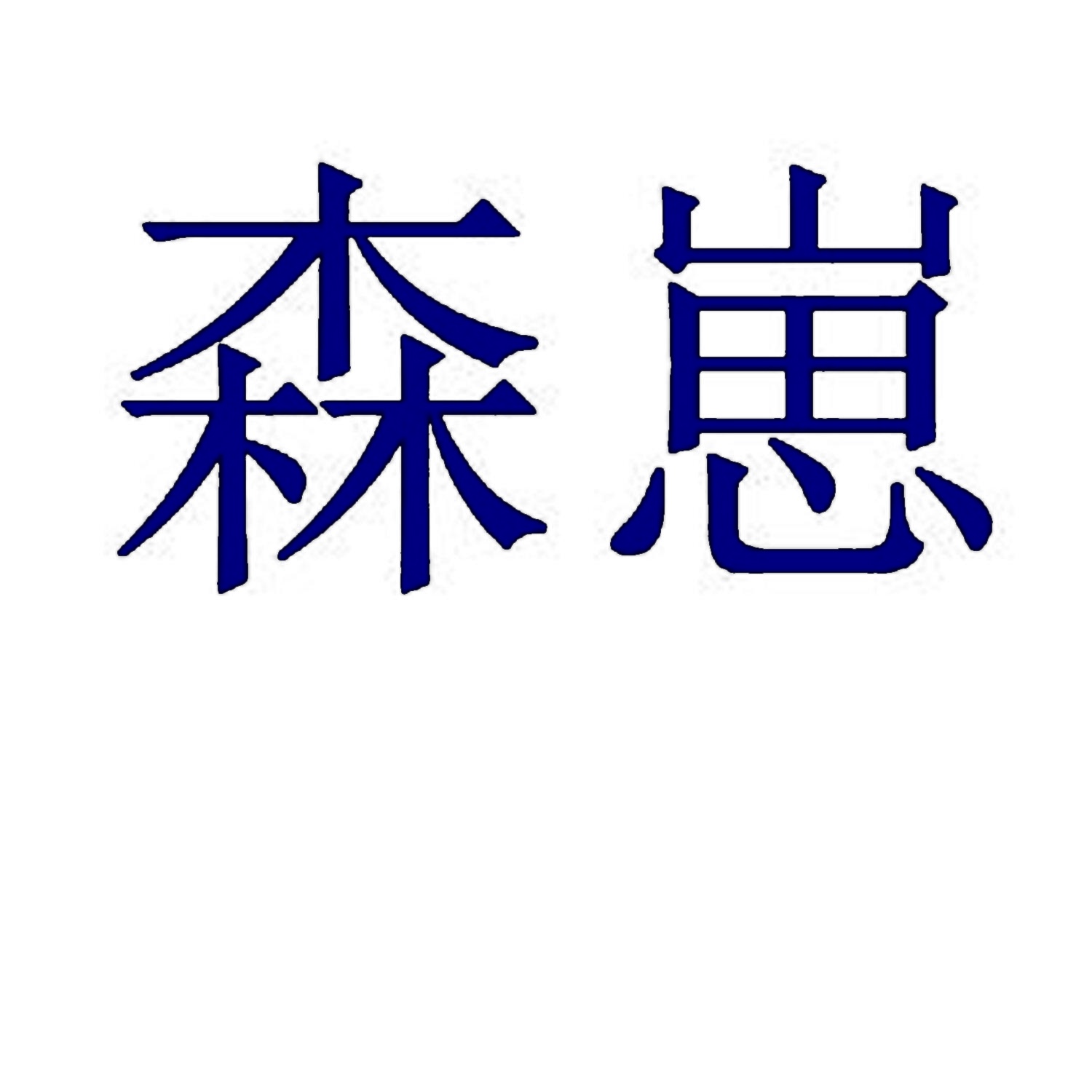 森崽 