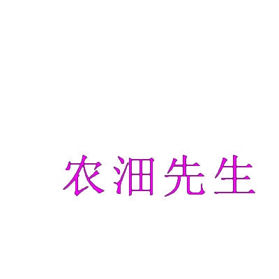 农沺先生 