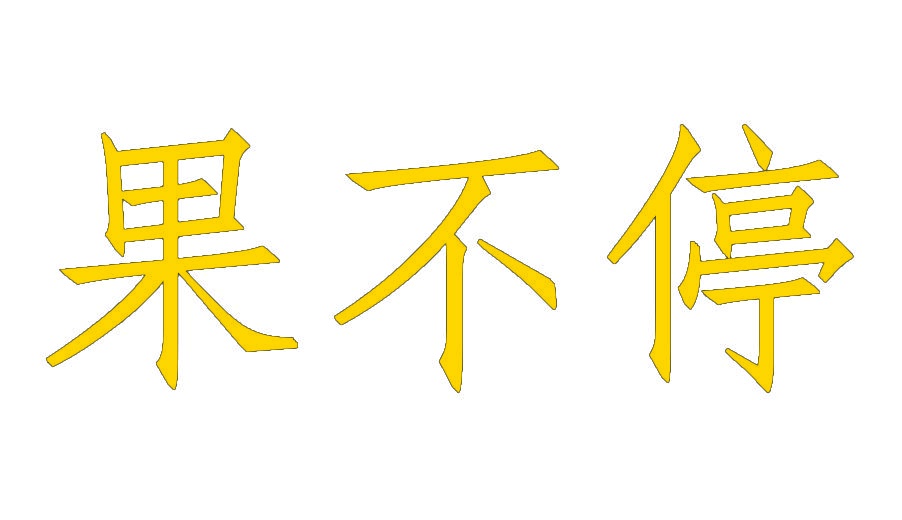 果不停 