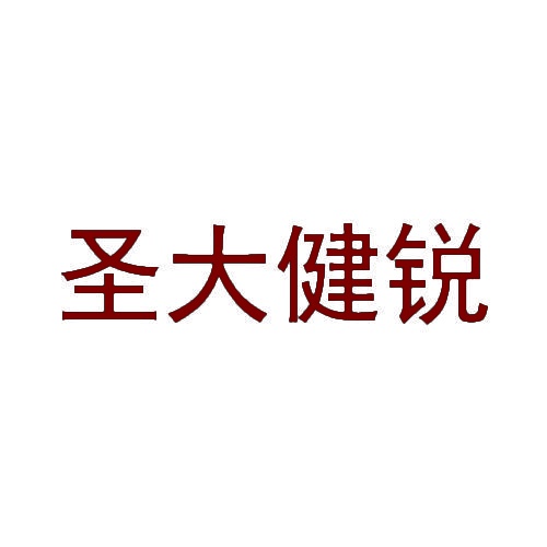 [26类]圣大健锐