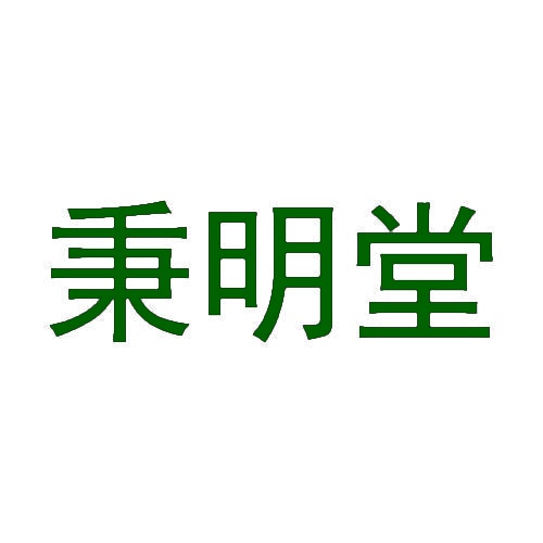 秉明堂 