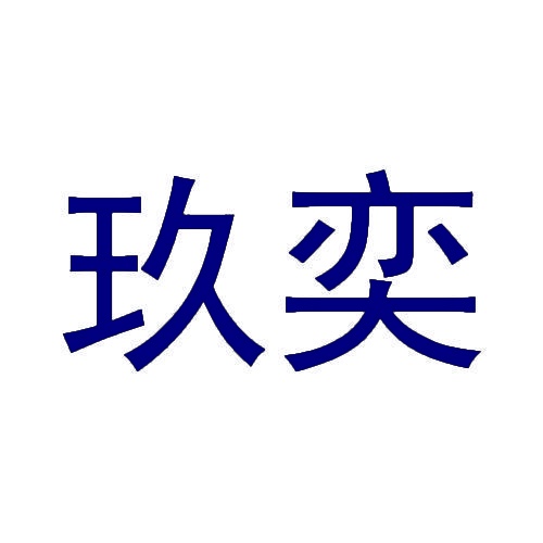 玖奕 
