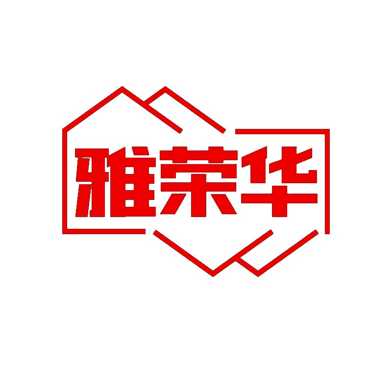 雅荣华 