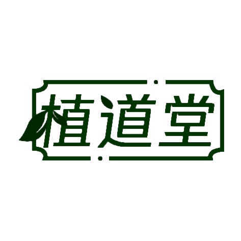植道堂 